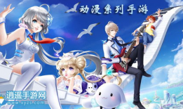 动漫手游,穿越次元，畅游幻想世界